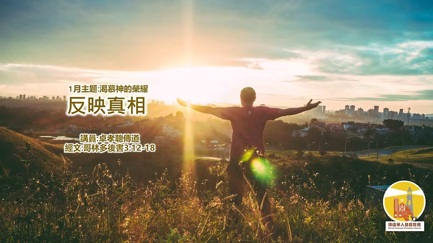 Sermon – Reflecting the truth