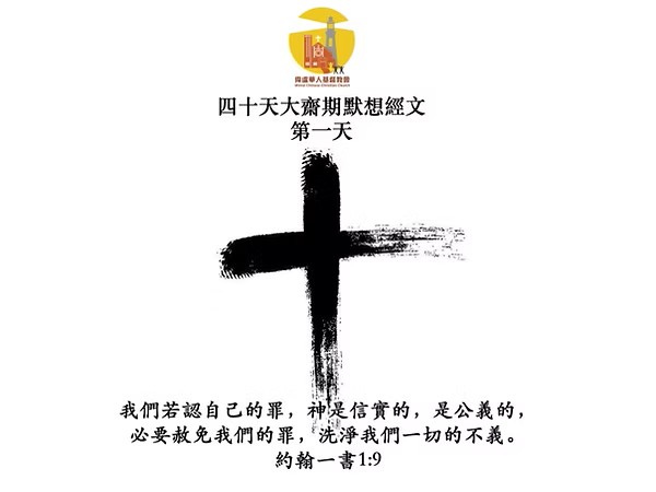 四十天大齋期經文默想 – 第一天