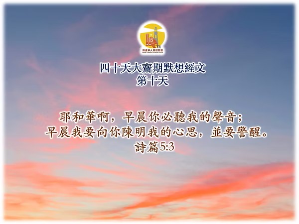 四十天大齋期經文默想 – 第十天