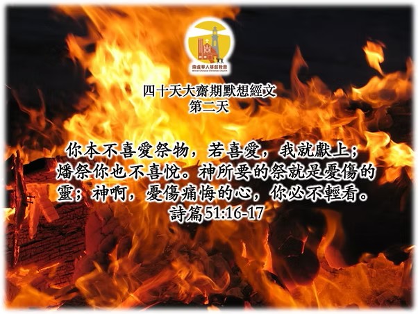 四十天大齋期經文默想 – 第二天