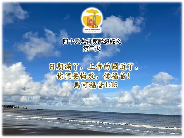 四十天大齋期經文默想 – 第三天