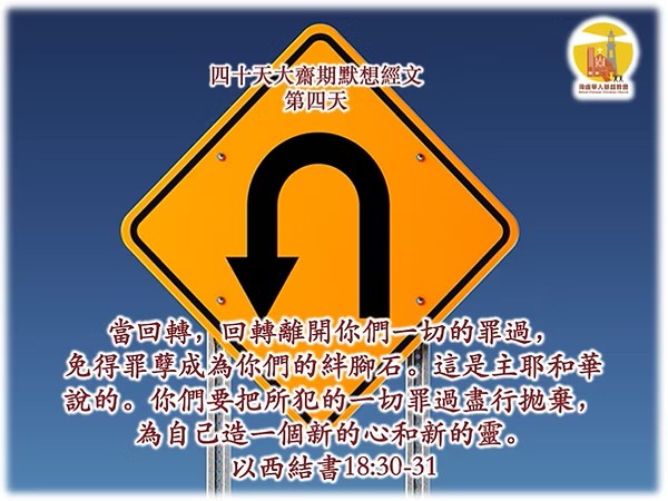 四十天大齋期經文默想 – 第四天