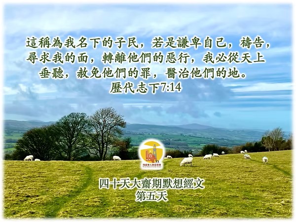 四十天大齋期經文默想 – 第五天