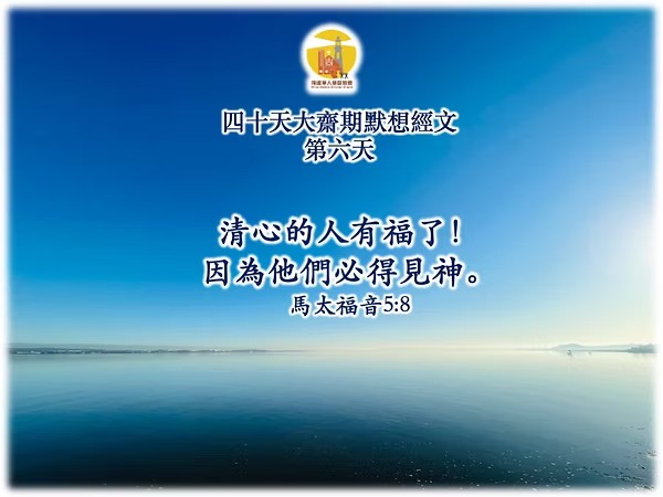 四十天大齋期經文默想 – 第六天