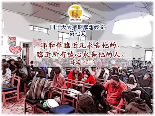 四十天大齋期經文默想 – 第七天