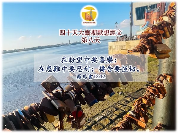 四十天大齋期經文默想 – 第八天