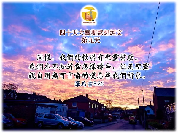 四十天大齋期經文默想 – 第九天